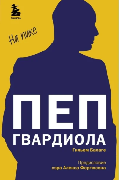 Обложка книги «Пеп Гвардиола - На пике»