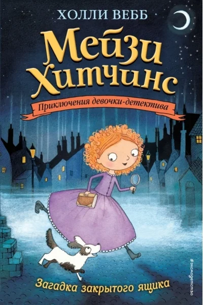 Обложка книги «Мейзи Хитчинс. Книга 1. Загадка закрытого ящика»