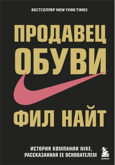 Обложка книги «Продавец обуви. История компании Nike, рассказанная её основателем (книга с дефектом)»