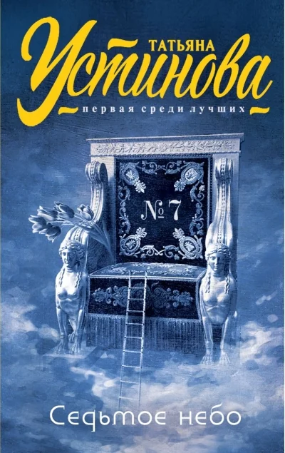 Обложка книги «Седьмое небо»