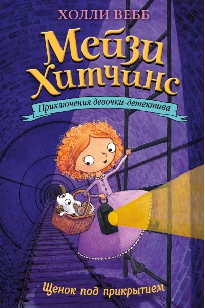 Обложка книги «Щенок под прикрытием»