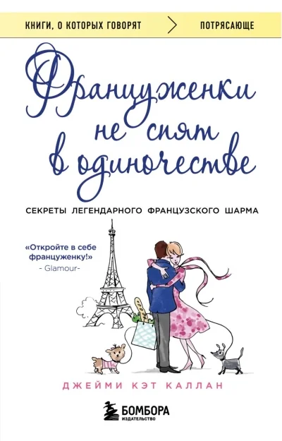Обложка книги «Француженки не спят в одиночестве»