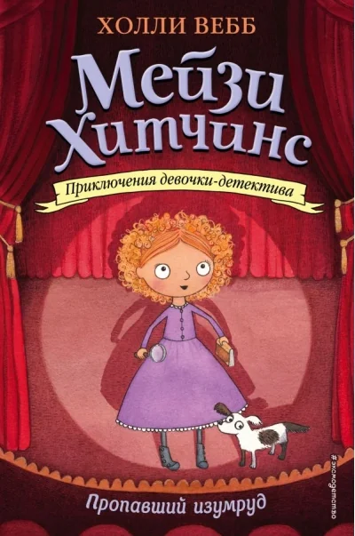 Обложка книги «Холли Вебб "Мейзи Хитчинс", книги для детей, детективы»