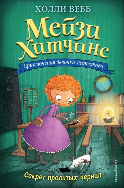 Обложка книги «Секрет пролитых чернил»