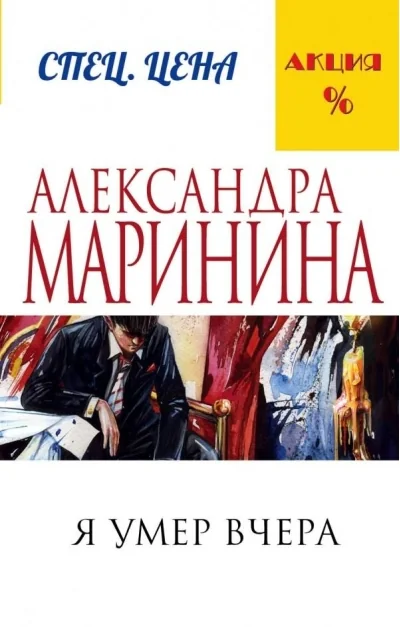 Обложка книги «Я умер вчера»