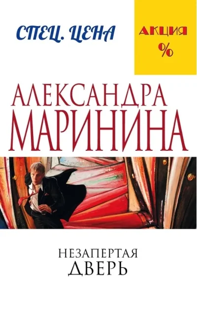 Обложка книги «Незапертая дверь»