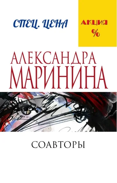 Обложка книги «Соавторы (комплект из 2 томов)»