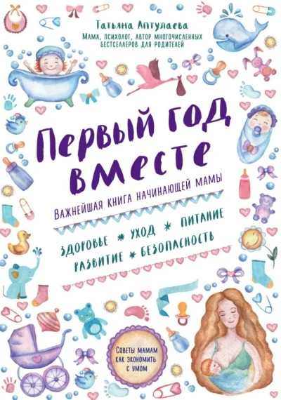 Обложка книги «Первый год вместе. Важнейшая книга начинающей мамы»