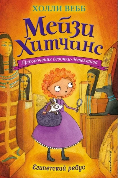 Обложка книги «Египетский ребус»