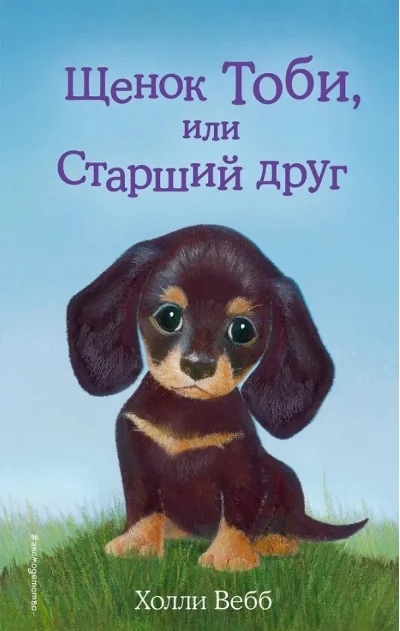Обложка книги «Щенок Тоби, или Старший друг»