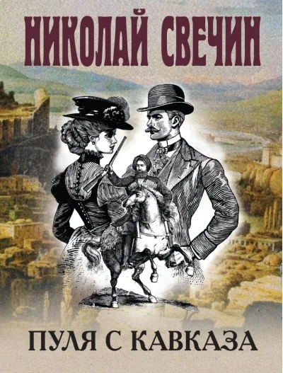 Обложка книги «Пуля с Кавказа.Николай Свечин»