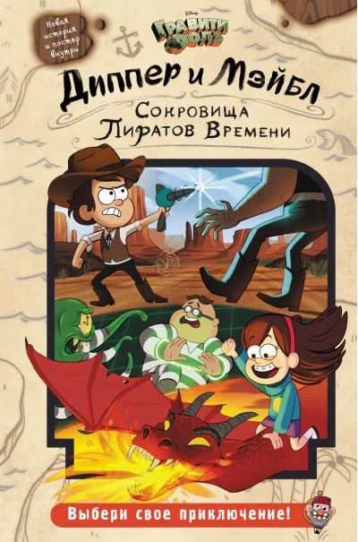 Обложка книги «Livre en Russe. Новая. Диппер и Мэйбл. Сокровища Пиратов Времени: Jeffrey Rowe»