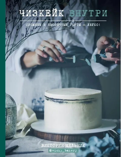 Обложка книги «Чизкейк внутри. Сложные и необычные торты — легко!»