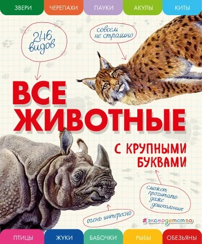 Обложка книги «Все животные с крупными буквами»