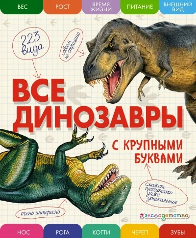 Обложка книги «Все динозавры с крупными буквами»