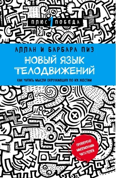 Обложка книги «Новый язык телодвижений»