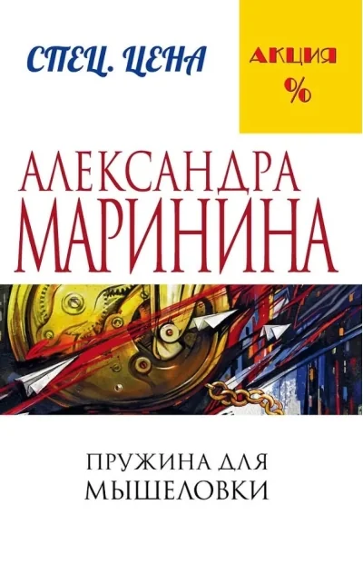 Обложка книги «Пружина для мышеловки»