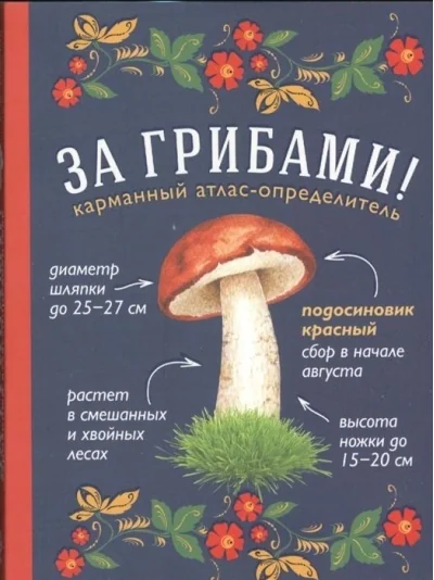 Обложка книги «За грибами. Карманный атлас-определитель»