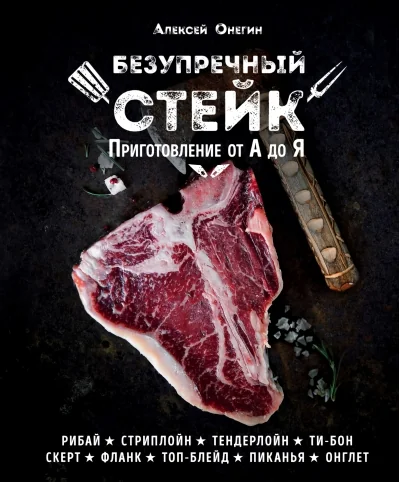 Обложка книги «Безупречный стейк. Приготовление от А до Я»