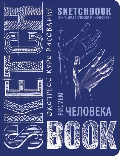 Обложка книги «Sketchbook. Рисуем человека. Визуальный экспресс-курс рисования»