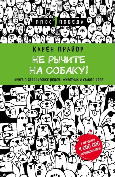 Обложка книги «Не рычите на собаку!»