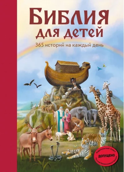 Обложка книги «Библия для детей. 365 историй на каждый день»