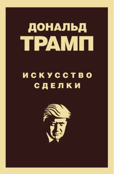 Обложка книги «Искусство сделки»