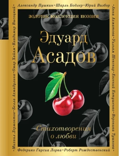 Обложка книги «Стихотворения о любви»