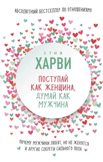 Обложка книги «Поступай как женщина, думай как мужчина»