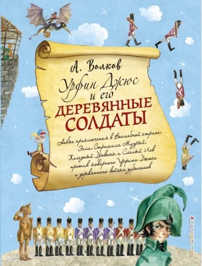 Обложка книги «Волшебник изумрудного города. продолжение.5 книг 4 из которых новые и 1 прочитаны первые страницы»