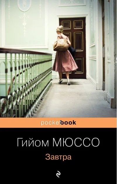 Обложка книги «Завтра»