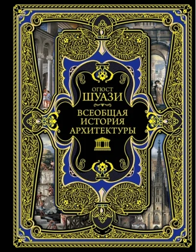 Обложка книги «Всеобщая история архитектуры»
