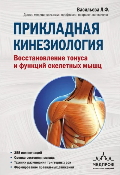Обложка книги «Прикладная кинезиология. Восстановление тонуса и функций скелетных мышц»