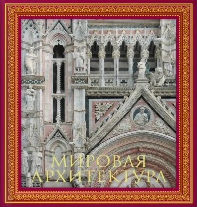 Обложка книги «Мировая архитектура»