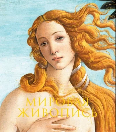 Обложка книги «Мировая живопись. Новое оформление (Боттичелли Рождение Венеры)»