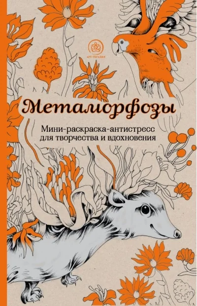 Обложка книги «Метаморфозы. Мини-раскраска-антистресс для творчества и вдохновения»