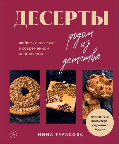 Обложка книги «Десерты родом из детства. Любимая классика в современном исполнении»