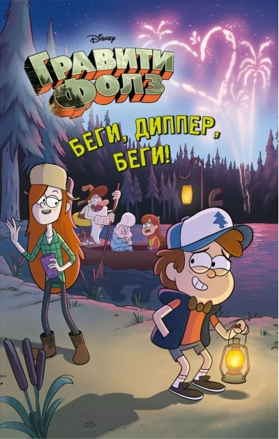 Обложка книги «Беги, Диппер, беги!»