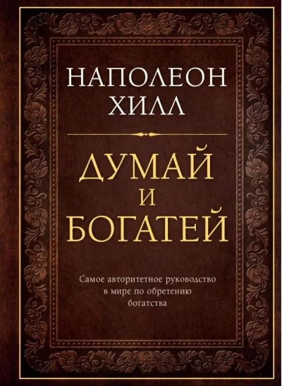 Обложка книги «Думай и богатей»