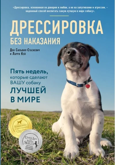 Обложка книги «Дрессировка без наказания. 5 недель, которые сделают вашу собаку лучшей в мире»