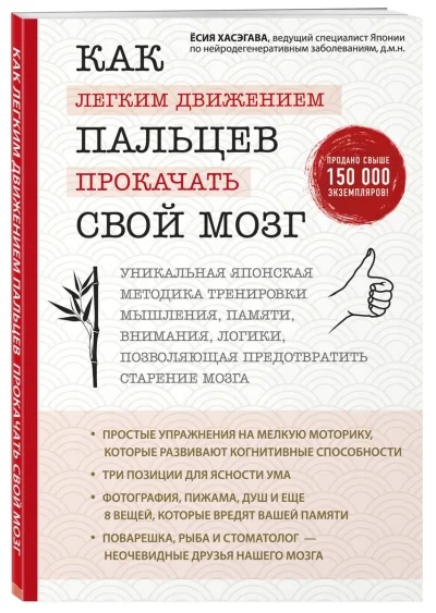 Обложка книги «Как легким движением пальцев прокачать свой мозг. Уникальная японская методика тренировки мышления»
