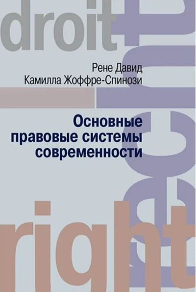 Обложка книги «Основные правовые системы современности»