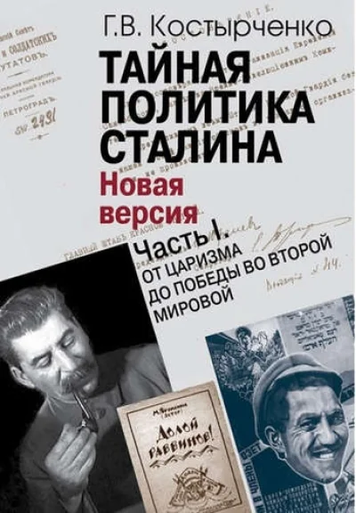 Обложка книги «Тайная политика Сталина: в 2 ч. Часть I. От царизма до победы
во Второй мировой. Часть II. На фоне холодной войны»