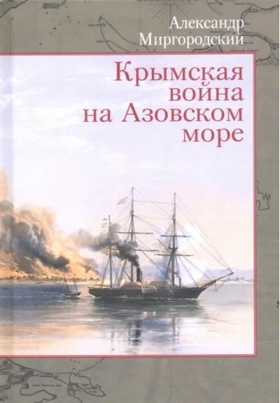 Обложка книги «Крымская война на Азовском море»
