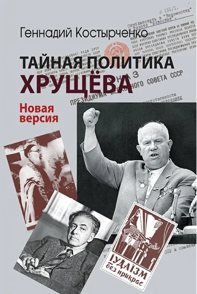 Обложка книги «Тайная политика Хрущёва. Власть, интеллигенция, еврейский вопрос : Новая версия»