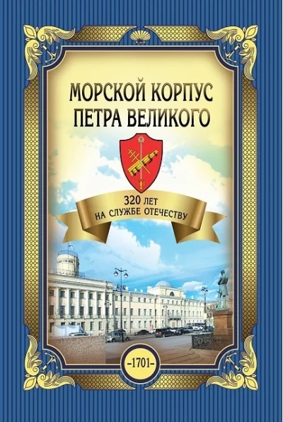 Обложка книги «Морской корпус Петра Великого. 320 лет на службе Отечеству»