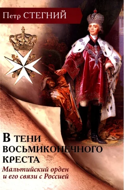 Обложка книги «В тени восьмиконечного креста. Мальтийский орден и его связи с Россией»