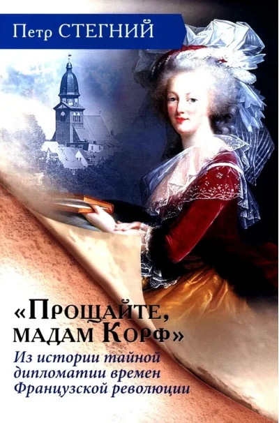 Обложка книги ««Прощайте, мадам Корф». Из истории тайной дипломатии времен Французской революции»