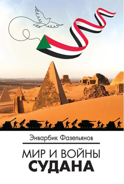 Обложка книги «Мир и войны Судана»