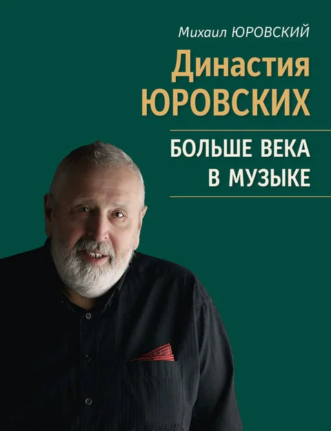 Обложка книги «Династия Юровских. Больше века в музыке»
